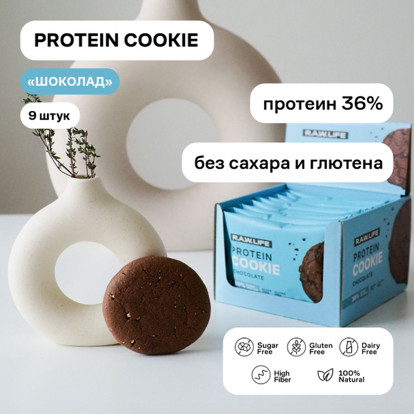 Протеиновое печенье без сахара Роулайф R.A.W.LIFE Шоколад 9 шт - 50гр ...