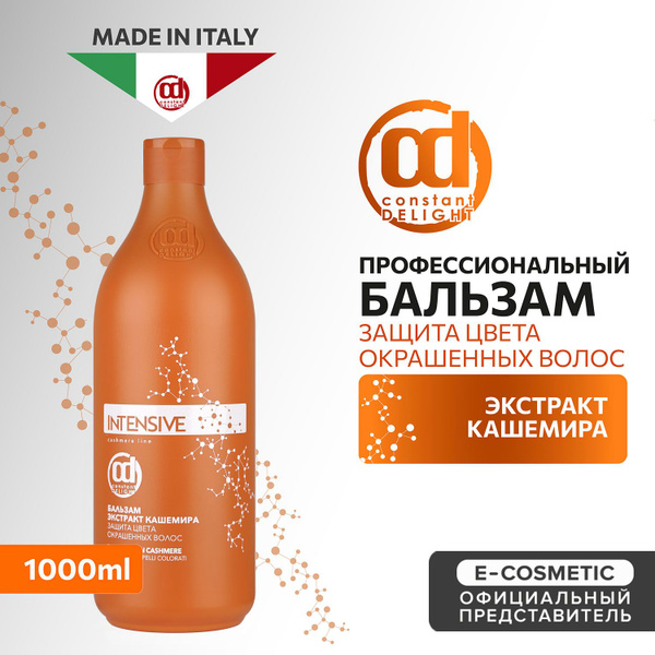 CONSTANT DELIGHT Профессиональный бальзам для защиты цвета INTENSIVE с ...