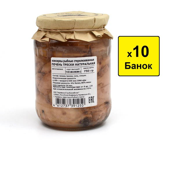 Печень трески натуральная *10 банок по 750 г в стеклянной банке ...