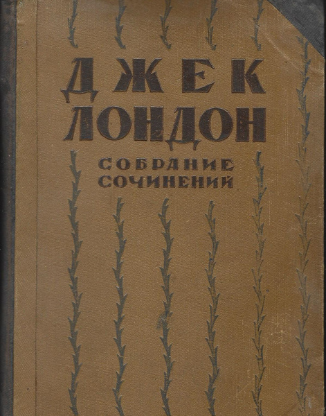 Джек Лондон Собрание Сочинений - купить с доставкой по выгодным ценам в ...