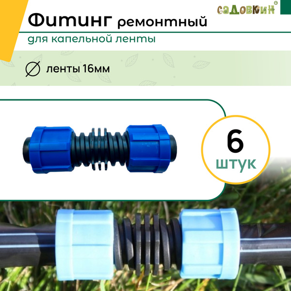 Фитинг ремонтный для капельной ленты, 6 шт. - купить с доставкой по ...