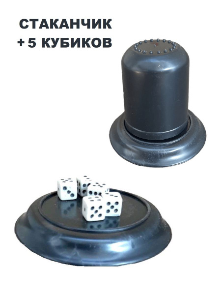 Игральные кости кубики 5 штук и стакан для игры в кости ПластиК ...