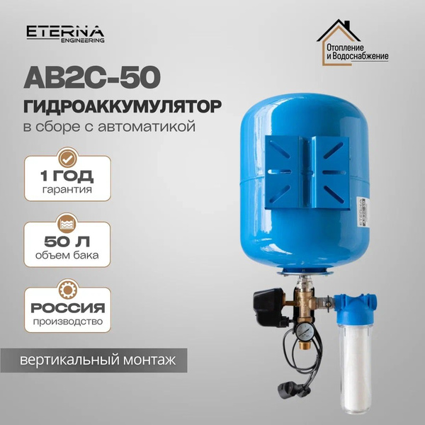 Гидроаккумулятор в сборе с автоматикой ETERNA АвтоБак АВ2С-50 для ...