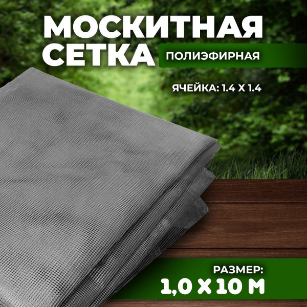 Москитная сетка 1,0х10 м серая полиэфирная от комаров на окна - купить ...