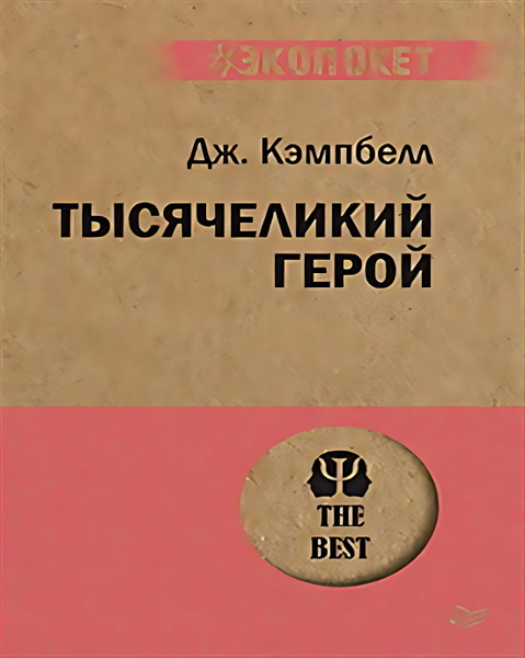 Тысячеликий герой (покет) - купить с доставкой по выгодным ценам в ...