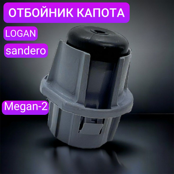 Отбойник капота для Renault ( Logan, Sandero, Megan 2) / 8200048938 ...