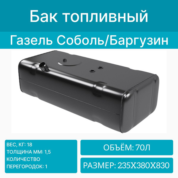 Бак топливный на Газель Соболь, Баргузин, метал. (антикор) карбюратор ...