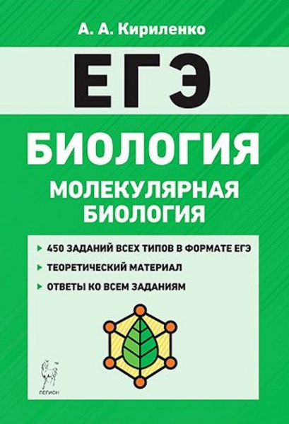 Биология. ЕГЭ. Раздел Молекулярная биология. Теория, тренировочные ...