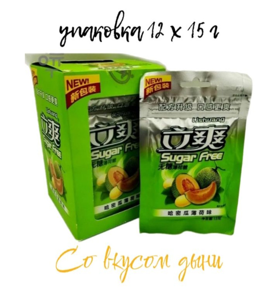 Конфеты освежающие БЕЗ САХАРА Lishuang Sugar Free (со вкусом дыни ...