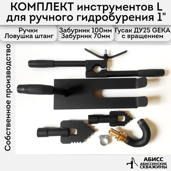 Комплект инструмента L для ручного гидробурения абиссинских скважин с ...