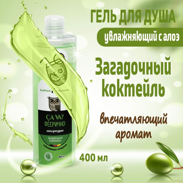 КоММеК Органик Средство для душа, гель, 400 мл - купить с доставкой по ...