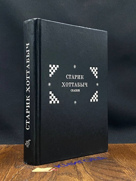 Старик Хоттабыч. Сказки - купить с доставкой по выгодным ценам в ...