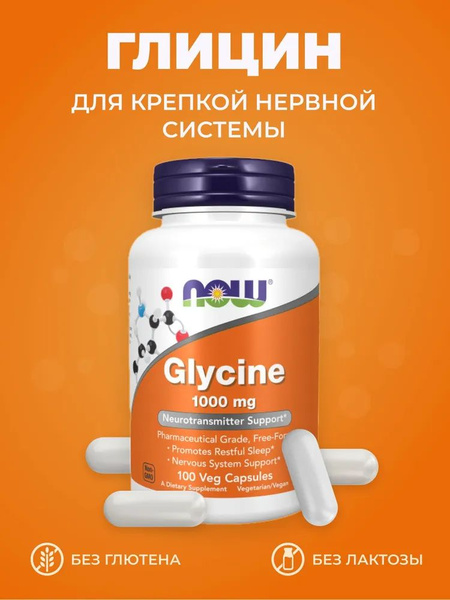 NOW Глицин (Glycine) 1000 мг капсулы массой 1184 мг 100 капсул - купить ...