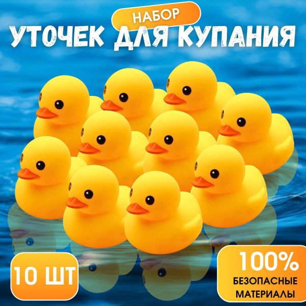 Уточки для ванной с пищалкой 10 штук. Набор для купания, плавания в ...