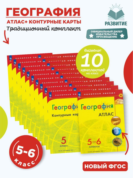 10 Комплектов 2024 года. Атлас 5-6 класс и Контурные карты 5 класс по ...