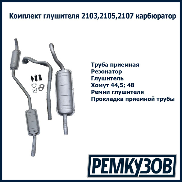 Комплект глушителя 2103, 2105, 2107 карбюратор - купить по низкой цене ...