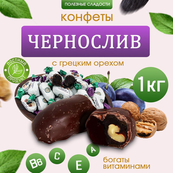 Конфеты Чернослив с грецким орехом, 1000 г - купить с доставкой по ...
