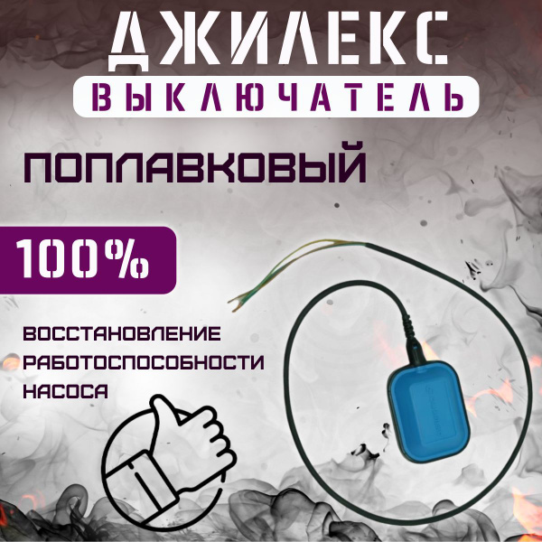 Комплектующие для садовых насосов Джилекс Поплавковый выключатель для ...