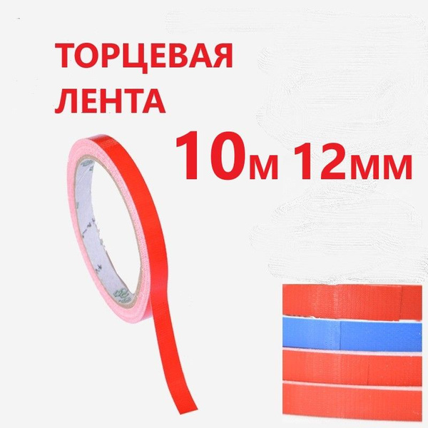 Торцевая лента 12мм (10м) красная - купить с доставкой по выгодным ...