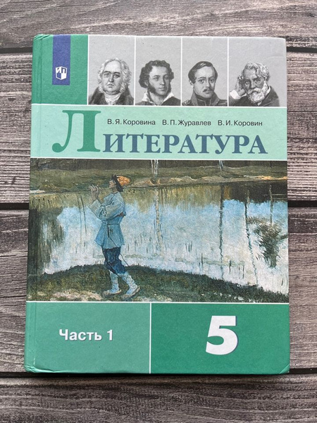 Б/У. Коровина. Литература 5 класс. Первая часть - купить с доставкой по ...