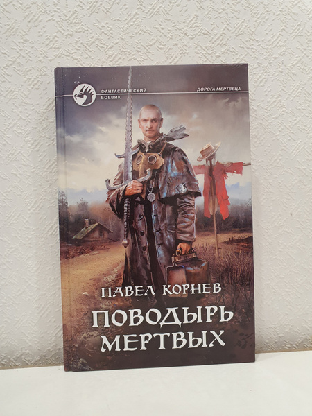 Повадырь мертвых./Павел Корнев. | Корнев Павел Николаевич - купить с ...
