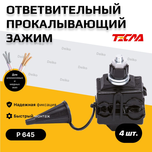 Прокалывающий ответвительный зажим (прокол) для СИП провода P 645 (16 ...