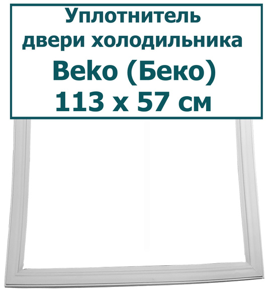 Уплотнитель двери холодильника. Подходит для Beko (Беко). Размер - 113 ...