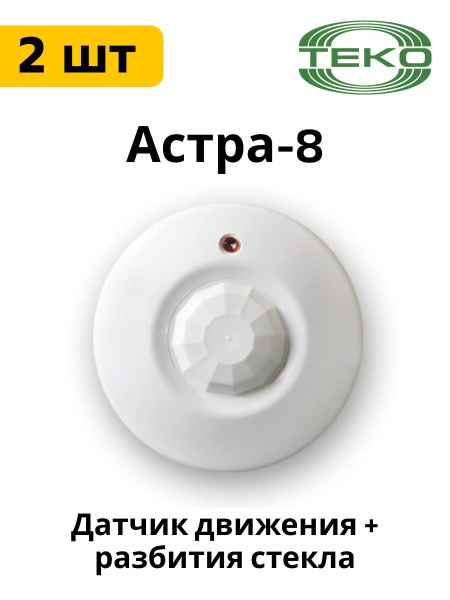 Астра-8 ИК датчик движения и разбития 2 шт. - купить с доставкой по ...