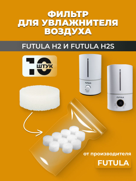 Поролоновый фильтр для увлажнителя воздуха Futula Humidifier H2 и ...
