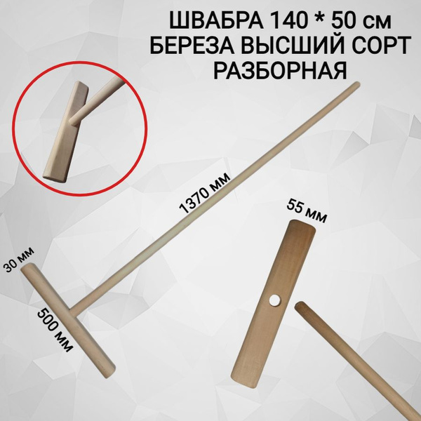 Швабра деревянная 140 * 50 см. Береза высший сорт. Швабра для полов ...