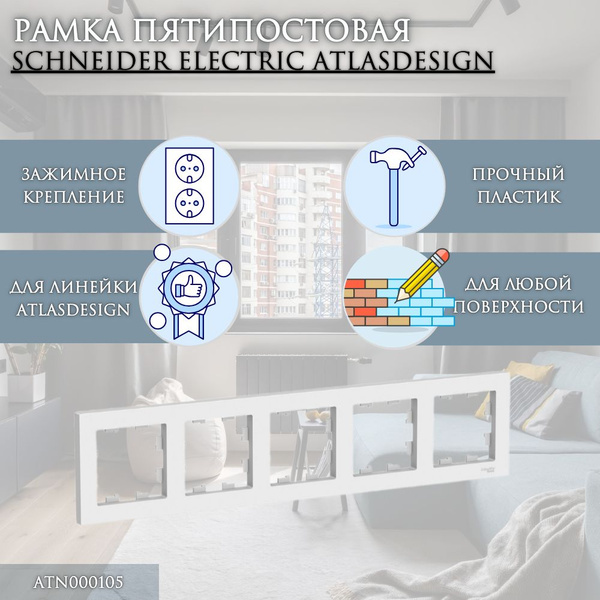 Рамка пятиместная Белый AtlasDesign Schneider Electric купить на OZON ...