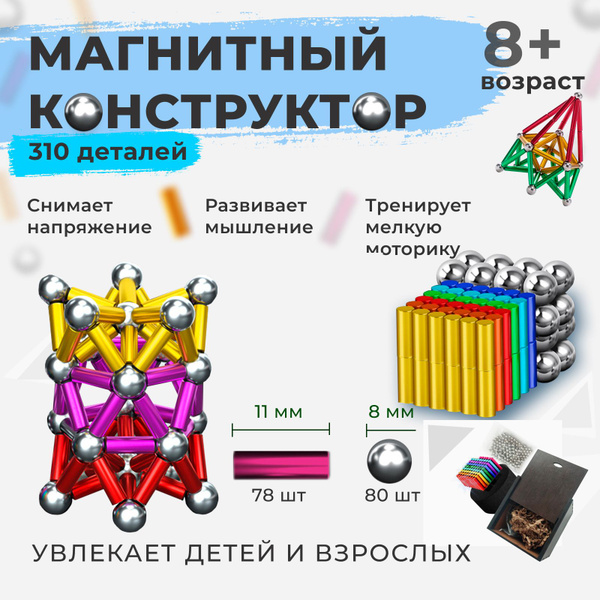 Магнитный конструктор для мальчиков / неокуб / магнитные шарики ...