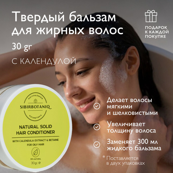 SIBIRBOTANIQ Натуральный твёрдый кондиционер для жирных волос с ...