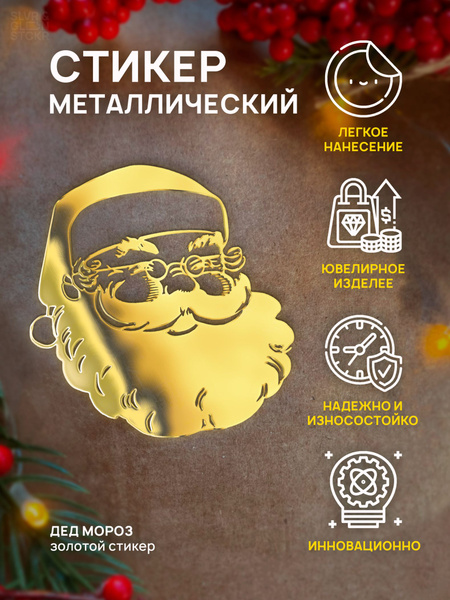 Наклейка для творчества новогодняя дед мороз голова купить на OZON по ...