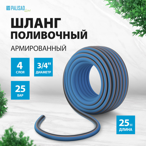 Шланг поливочный армированный PALISAD LUXE, 3/4 дюйма диаметр и 25 м ...