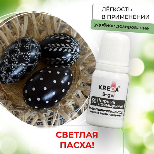 Краситель пищевой KREDA S-gel черный насыщенный 50 гелевый для торта ...