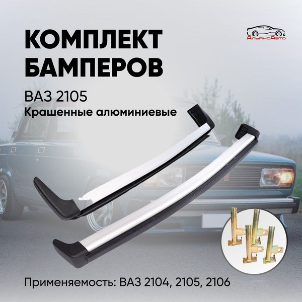 Комплект бамперов ВАЗ 2105, ВАЗ 2104 в сборе - алюминиевые - купить с ...
