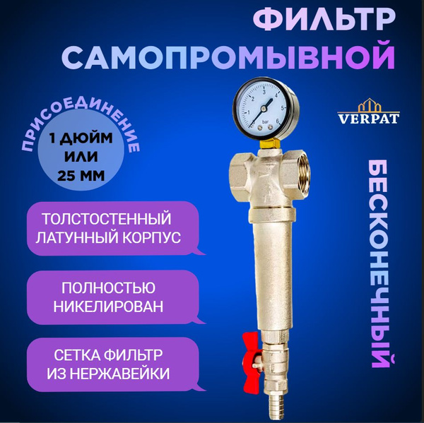 Самопромывной фильтр 1" механической очистки VERPAT "Кордон", с ...