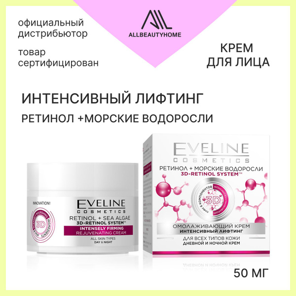 Крем омолаживающий Eveline РЕТИНОЛ +МОРСКИЕ ВОДОРОСЛИ Интенсивный ...
