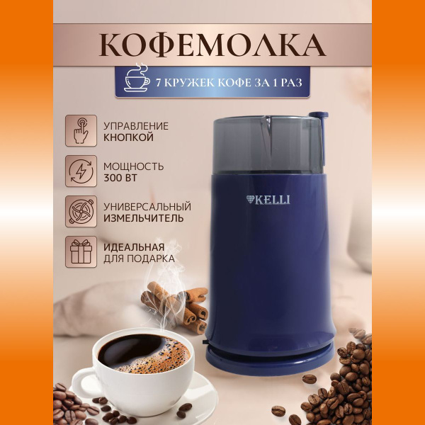 Кофемолка KELLI 5112, синий купить по низкой цене с доставкой в ...