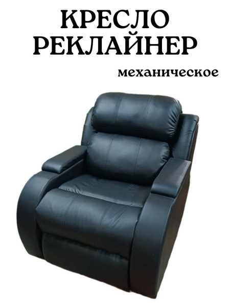 Кресло реклайнер механическое, 1 шт., 88х88х90 см, Экокожа купить по ...