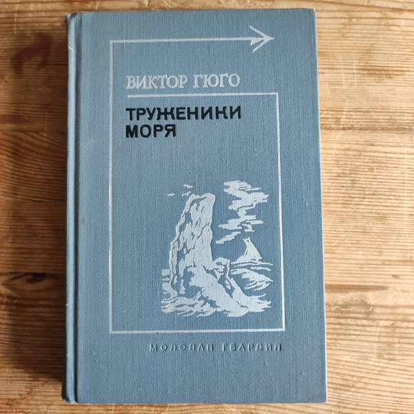 Труженики моря | Гюго Виктор Мари - купить с доставкой по выгодным ...