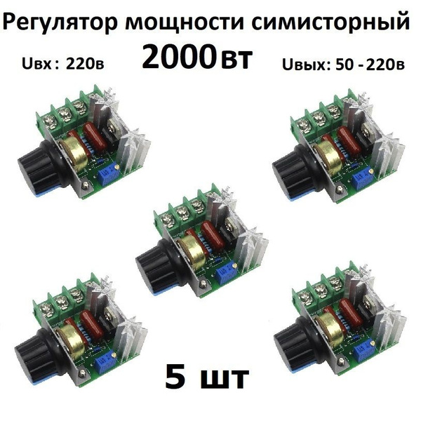 Регулятор напряжения, мощности, нагрева 220 вольт 2000 Вт тиристорный ...