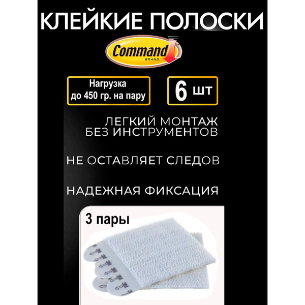 Самоклеющиеся крепления липучка, полоски Command 3 пары купить на OZON ...