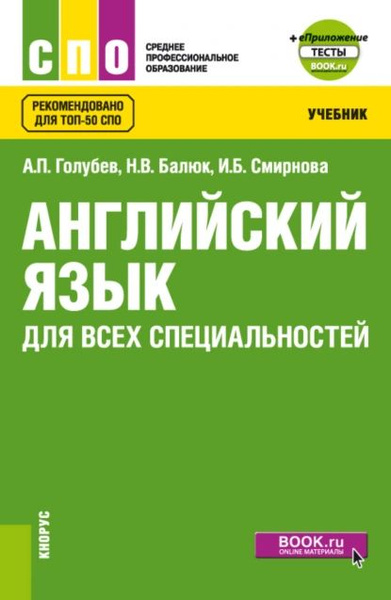 Английский язык для всех специальностей и еПриложение. (СПО). Учебник ...