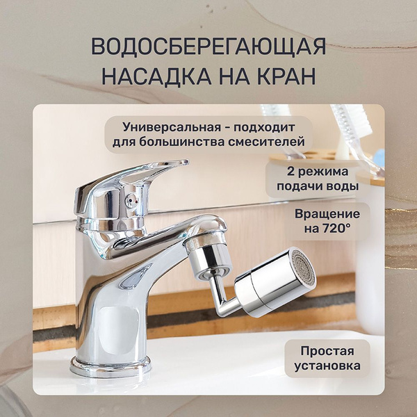 Аэратор-насадка для смесителя универсальная, режим душ, вращение по ...