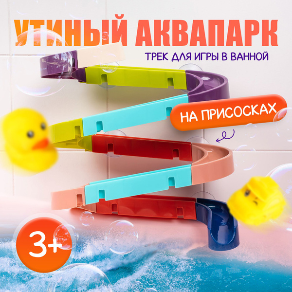 Трек для игры в ванной "Утиный аквапарк" / на присосках / игрушка в ...