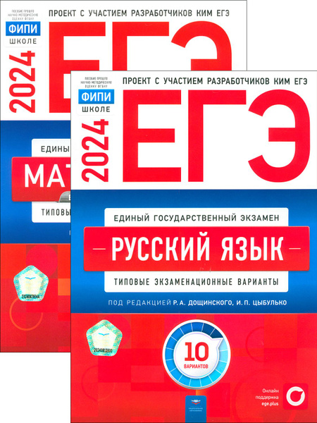 ЕГЭ-2024. Русский язык. Математика. Базовый уровень | Цыбулько Ирина ...
