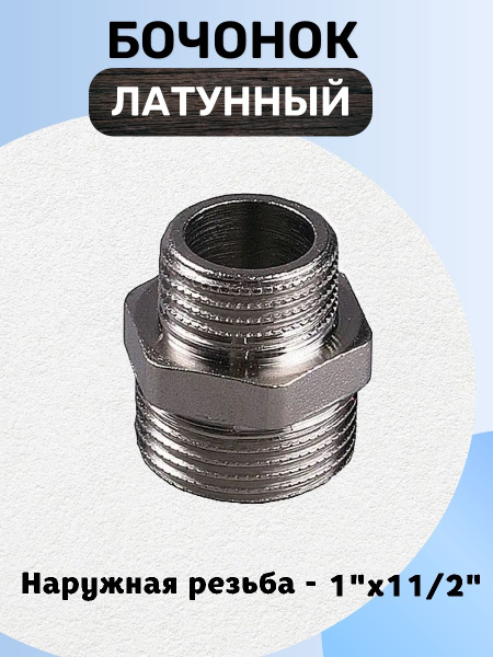 Бочонок латунный с наружней резьбой, Бочонок1-11/2 - купить по выгодной ...