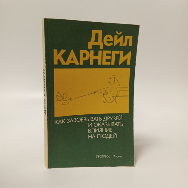 Как завоевывать друзей и оказывать влияние на людей. Дейл Карнеги ...